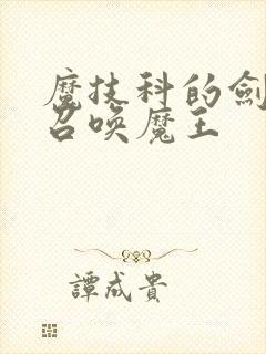 魔技科的剑士与召唤魔王