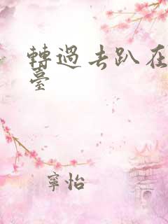 转过去趴在洗手台