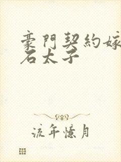 豪门契约嫁给钻石太子