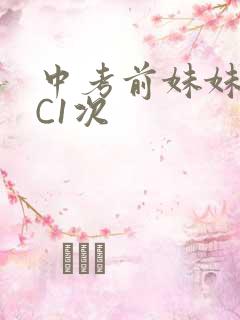 中考前妹妹让我C1次