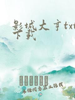 影城大亨txt下载