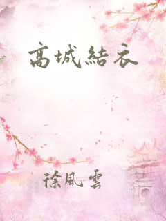高城结衣