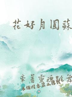 花好月圆苏茜茜