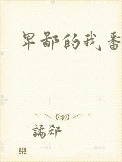 卑鄙的我番外篇