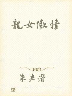 龙女傲情