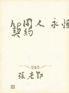 hp同人 永恒契约