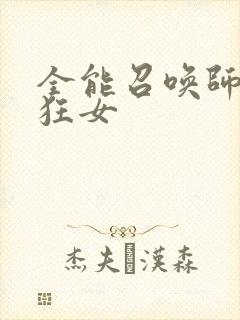 全能召唤师巅峰狂女