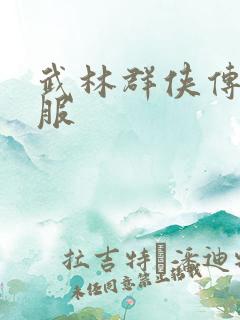 武林群侠传2私服