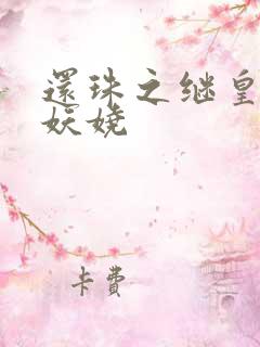 还珠之继皇后也妖娆