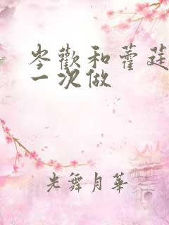 岑欢和藿莛东第一次做