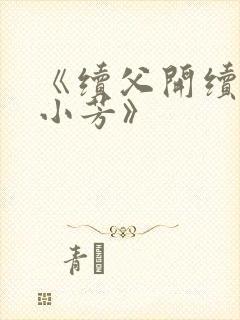 《续父开续女包小芳》