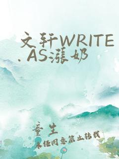 文轩WRITE. AS涨奶