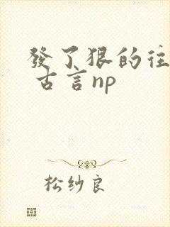 发了狠的往里撞 古言np