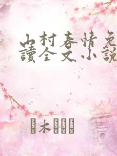 山村春情免费阅读全文小说