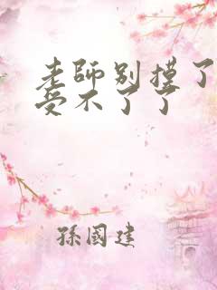 老师别摸了我快受不了了