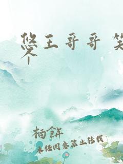 悠王哥哥 笑一个