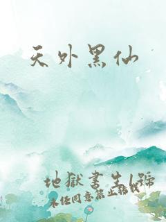 天外黑仙