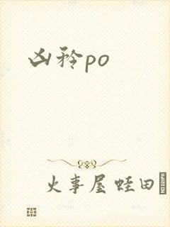 凶矜po