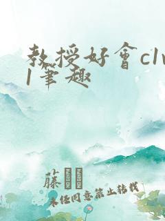 教授好会c1v1笔趣