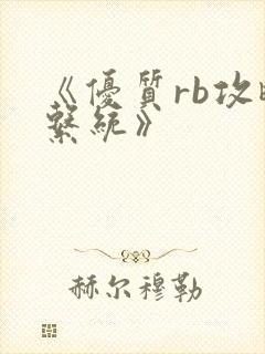 《优质rb攻略系统》