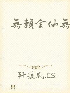 无赖金仙无弹窗