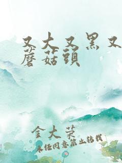 又大又黑又长的蘑菇头