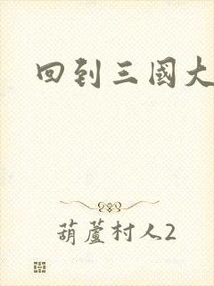 回到三国大结局