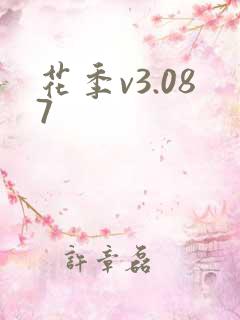 花季v3.087