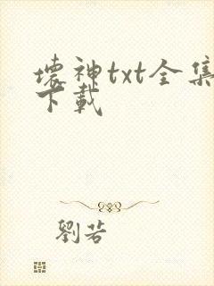 坏神txt全集下载