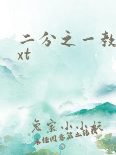 二分之一教主txt