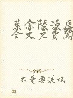 叶念陵漠辰小说全文免费阅读无弹窗