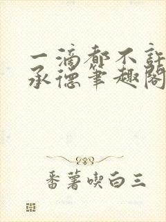 一滴都不许漏魏承德笔趣阁