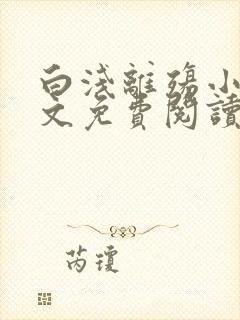 白浅离殇小说全文免费阅读