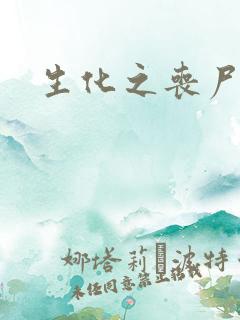 生化之丧尸突击