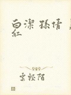 白洁 孙倩 美红