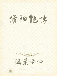 修神艳传