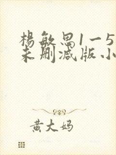 杨敏思1一5集未删减版小说