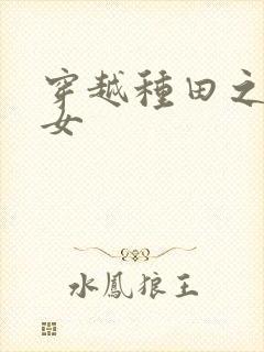 穿越种田之贫家女