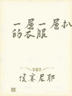 一层一层扒开你的衣服