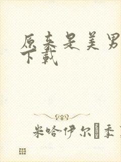 原来是美男全集下载