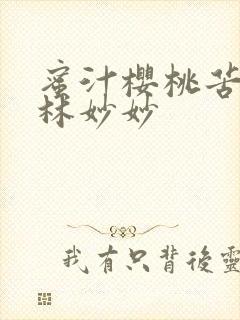 蜜汁樱桃苦咖啡林妙妙