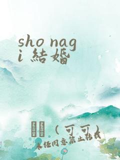 sho nagi 结婚