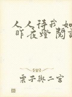 人人待我如炉鼎 昨夜灯 阅读