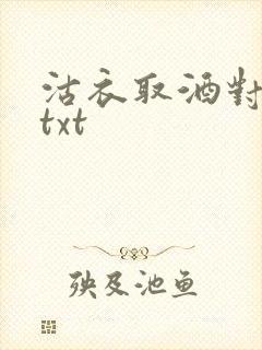 沽衣取酒对君酌txt