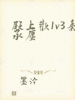 殿上欢1v3秦承尘