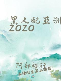 黑人配亚洲女人ZOZO