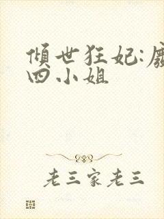 倾世狂妃:废材四小姐