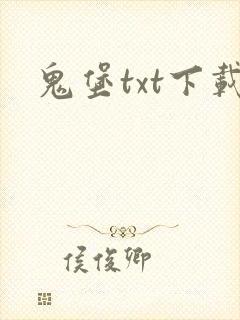 鬼堡txt下载