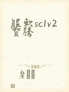 服软sc1v2贺腾