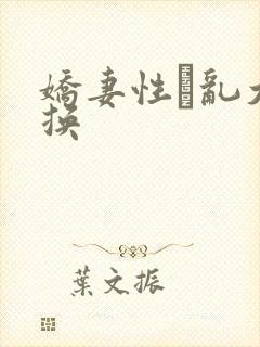 娇妻性滛乱大交换